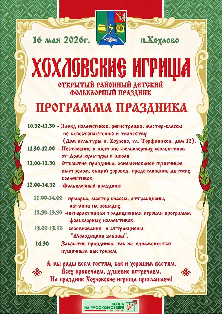 Хохловские игрища-афиша