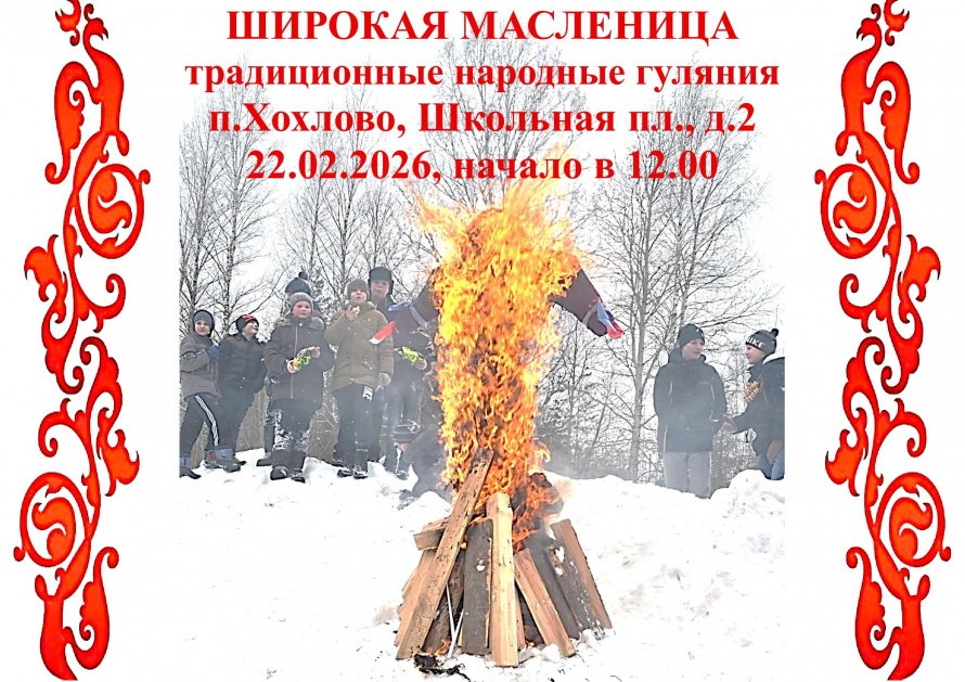 Афиша на Масленицу