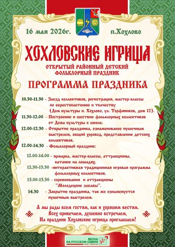 Хохловские игрища-афиша
