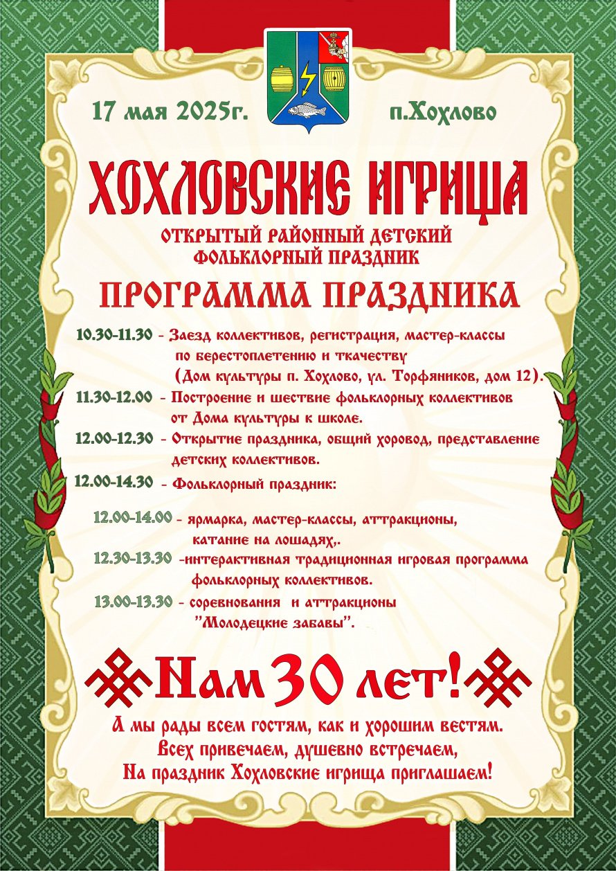 Хохловские игрища