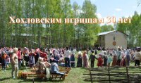 Хохловские игрища 2025 года