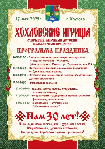 Хохловские игрища