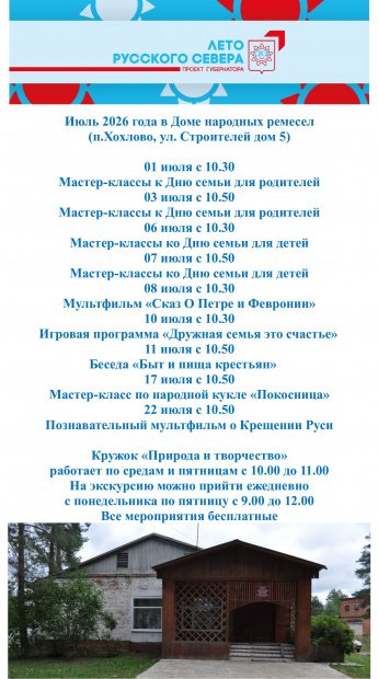 Июль в Доме народных ремесел